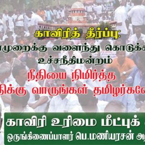காவிரித் தீர்ப்பு: நீதியை நிமிர்த்த வீதிக்கு வாருங்கள்! –  பெ.மணியரசன்