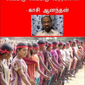 image-26608 கூப்பிடு கூப்பிடு வீரர்களை! – காசி ஆனந்தன்