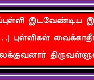 முற்றுப்புள்ளி இடவேண்டிய இடங்களில் மீண்டும் புள்ளிகள் வைக்காதீர்!   – இலக்குவனார் திருவள்ளுவன்