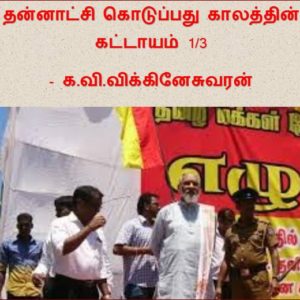 image-26565 தன்னாட்சி கொடுப்பது காலத்தின் கட்டாயம் 1/3 – க.வி.விக்கினேசுவரன்