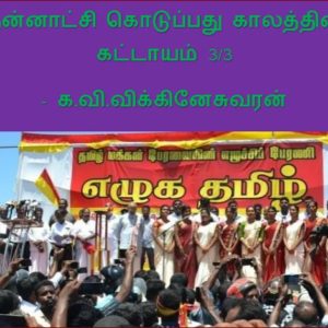 தன்னாட்சி கொடுப்பது காலத்தின் கட்டாயம் 3/3  – க.வி.விக்கினேசுவரன்