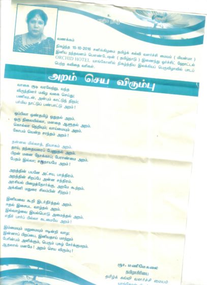 கவிதைத்தாள்-அறம்செயவிரும்பு-ஞா.மணிமேகலை ; aramseya_virumbu_manonmani