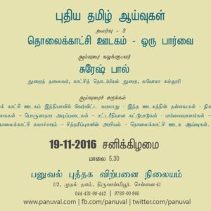 image-27204 புதிய தமிழ் ஆய்வுகள் – அமர்வு 8