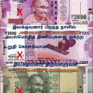 image-27177 இலக்குவனார் பிறந்த நாளில் அயல்மொழித் திணிப்புகளை அகற்ற உறுதி் கொள்வோம்! – இலக்குவனார் திருவள்ளுவன்