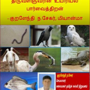 image-27390 திருவள்ளுவரின் உயிரியல் பார்வைத் திறன்-குறளேந்தி ந.சேகர்