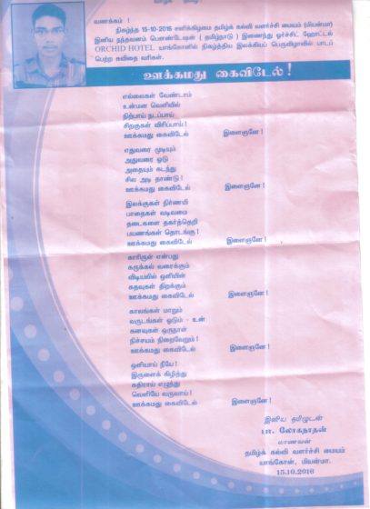 கவிதைத்தாள்,ஊக்கமது கவைிடேல், பா.உலகநாதன் ; uukkamadhukaivedel_loganathan