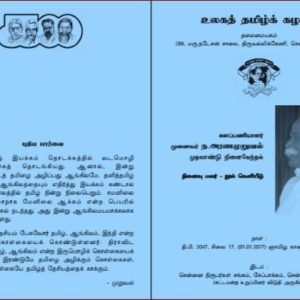 முனைவர் அரணமுறுவல் முதலாண்டு நினைவேந்தல்