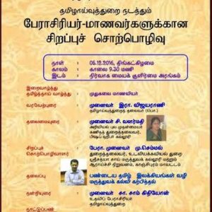 பேராசிரியர் மாணவர்களுக்கான சிறப்புச்சொற்பொழிவு, திருச்சிராப்பள்ளி