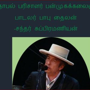நோபல் பரிசாளர் பன்முகக்கலைஞர்  பாடலர் பாபு தைலன்  -சந்தர் சுப்பிரமணியன்