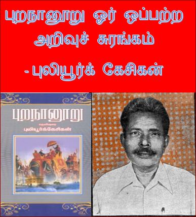 தலைப்பு-புறநானூறு, அறிவுச்சுரங்கம், புலியூர்க்கேசிகன் : thalaippu_puranaanuuru_arivuchurangam_puliyurkesikan