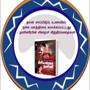 image-28062 நான் சாப்பிடும் உணவில் நச்சு மாத்திரை கலக்கப்பட்டது! – நளினியின் சிறைச் சித்திரவதைகள்!