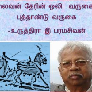 தலைவன் தேரின் ஒலி  வருகையே புத்தாண்டு வருகை – உருத்திரா இ பரமசிவன்