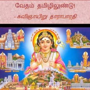 image-28260 வேதம் தமிழிலுண்டு! – கவிஞாயிறு தாராபாரதி