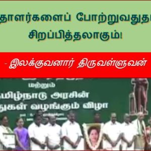 விருதாளர்களைப் போற்றுவதுதானே சிறப்பித்தலாகும்! – இலக்குவனார் திருவள்ளுவன்
