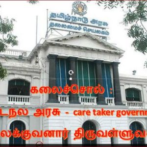 கலைச்சொல் : இடைநல அரசு – care taker government :- இலக்குவனார் திருவள்ளுவன்