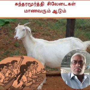 சுந்தரச் சிலேடைகள்  – மாணவரும் ஆடும்