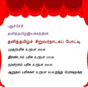 புதுச்சேரி தனித்தமிழ்இயக்கத்தின்  தனித்தமிழ்ச் சிறுவர்நாடகப் போட்டி