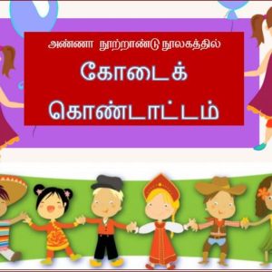 அண்ணா நூற்றாண்டு நூலகத்தில் கோடைக் கொண்டாட்டம், சென்னை