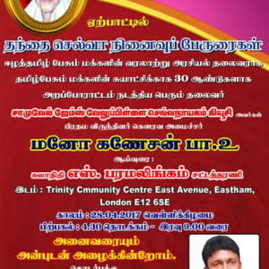 image-29642 தந்தை செல்வா நினைவுப் பேருரைகள், இலண்டன்