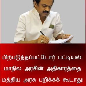 image-29522 மாநில அரசின் அதிகாரத்தை மத்திய அரசு பறிக்கக் கூடாது! – தாலின்