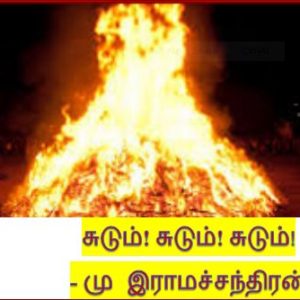சுடும்! சுடும்! சுடும்!  – மு இராமச்சந்திரன்