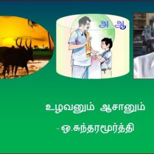 image-29959 சுந்தரச் சிலேடைகள் 13 – உழவனும் ஆசானும்