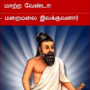 திருவள்ளுவர் பிறந்த நாளை அரசியல் காழ்ப்புணர்ச்சியால் மாற்ற வேண்டா! – மறைமலை இலக்குவனார்