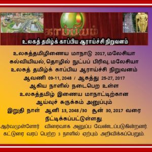 உலகத்தமிழிணைய மாநாடு 2017, மலேசியா:ஆய்வுச் சுருக்க நாள் நீட்டிப்பு