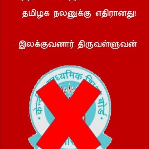 image-31797 மத்தியப் பாடத்திட்டம் தமிழக நலனுக்கு எதிரானது! – இலக்குவனார் திருவள்ளுவன்