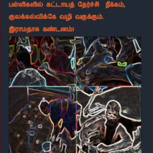 பள்ளிகளில் கட்டாயத் தேர்ச்சி  நீக்கம் – குலக்கல்விக்கே வழி வகுக்கும்! – இராமதாசு கண்டனம்