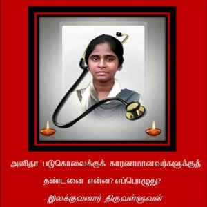 image-32040 அனிதா படுகொலைக்குக் காரணமானவர்களுக்குத் தண்டனை என்ன? எப்பொழுது?  – இலக்குவனார் திருவள்ளுவன்