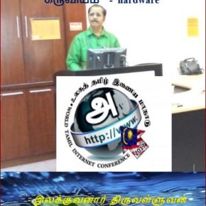 image-32241 தெரிந்து கொள்வோம் : கருவியம் – hardware 2/2: இலக்குவனார் திருவள்ளுவன்
