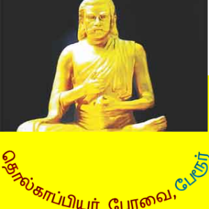 தொல்காப்பியர் பேரவை – அட்டோபர் திங்கள் அமர்வு, பேரூர்