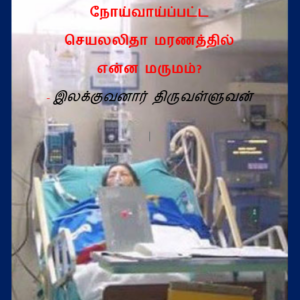 நோய்வாய்ப்பட்ட செயலலிதா மரணத்தில் என்ன மருமம்?  – இலக்குவனார் திருவள்ளுவன்