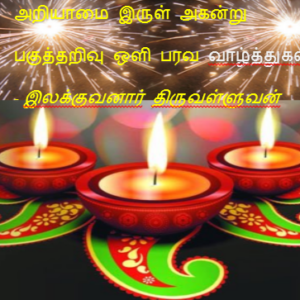 அறியாமை இருள் அகன்று பகுத்தறிவு ஒளி பரவ வாழ்த்துகள்!  – இலக்குவனார் திருவள்ளுவன்