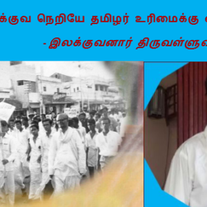 image-32811 இலக்குவ நெறியே தமிழர் உரிமைக்கு வழி 1/3 – இலக்குவனார் திருவள்ளுவன்