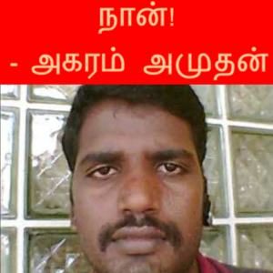 image-32729 நான்! – அகரம் அமுதன்