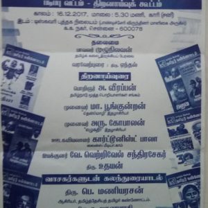 தமிழ்த்தேசியத் தமிழர் கண்ணோட்டம்:  படிப்பு வட்டம் – திறனாய்வுக்கூட்டம்
