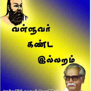image-33445 வள்ளுவர் கண்ட இல்லறம் – சி.இலக்குவனார் : 5.