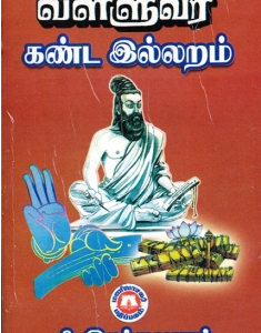 image-33105 வள்ளுவர் கண்ட இல்லறம் – சி.இலக்குவனார் : 3.