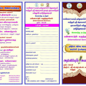 தமிழியல் ஆய்வு வரலாறும் வளர்ச்சிப்  போக்குகளும் – பன்னாட்டுக் கருத்தரங்கம்