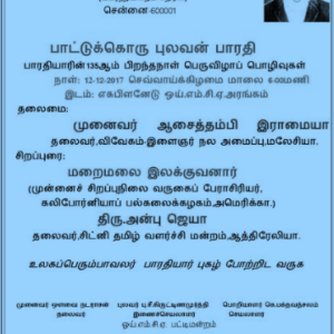 பாரதியாரின் 135 ஆம் பிறந்தநாள் பெருவிழா : கி.இ.க. – ஒய்எம்சிஏ பட்டிமன்றம்