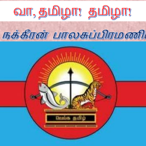 image-33054 வா, தமிழா! தமிழா! – நக்கீரன் பாலசுப்பிரமணியம்