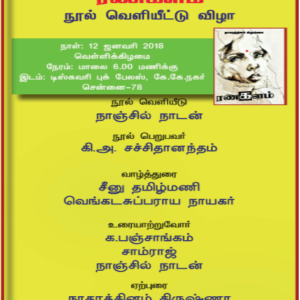 நாகரத்தினம் கிருட்டிணாவின்  ‘இரணகளம்’ நூல் வெளியீட்டு விழா
