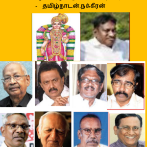 image-33714 தமிழைச் சீரழிக்கும் மதவெறியர்கள்! – தமிழ்நாடன், நக்கீரன்