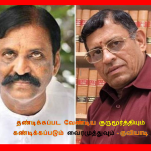 image-33705 வைரமுத்துவும் ஆண்டாளும் – குவியாடி ,இ.எ.தமிழ்