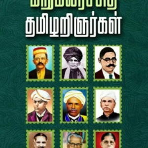 மறுமலர்ச்சித் தமிழறிஞர்கள் – முன்னுரை