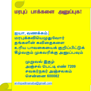 மரபுப் பாக்களை அனுப்புக! – முறுவல்
