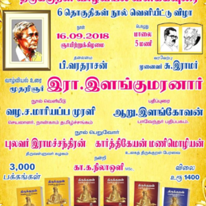 திருக்குறள் வாழ்வியல் விளக்க வுரை – 6 தொகுதிகள் வெளியீடு, மதுரை