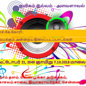 குவிகம் இல்லம் – அளவளாவல்: ஏ.ஏ.எச்.கே.கோரி